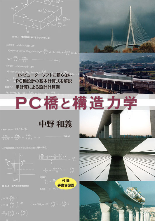 PC橋と構造力学