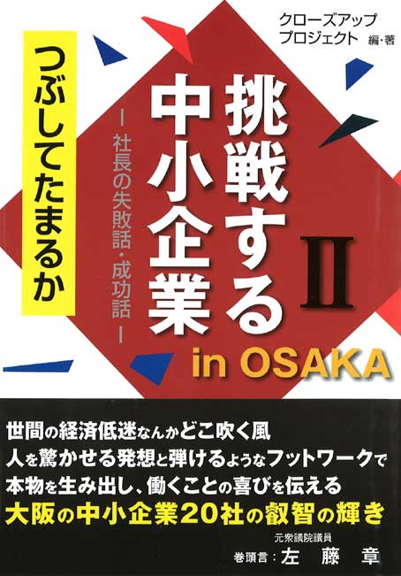 挑戦する中小企業 in OSAKA�U