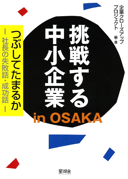 挑戦する中小企業 in OSAKA