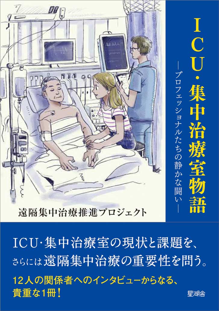 『ICU･集中治療室物語ープロフェッショナルたちの静かな闘いー』