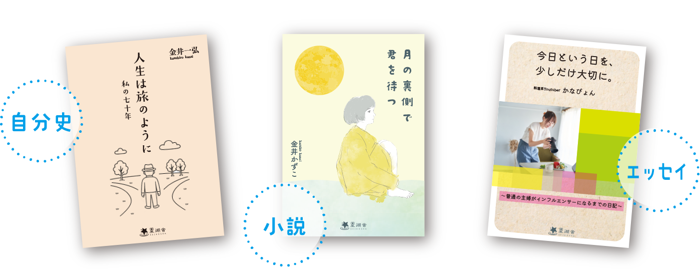 株式会社星湖舎 自費出版